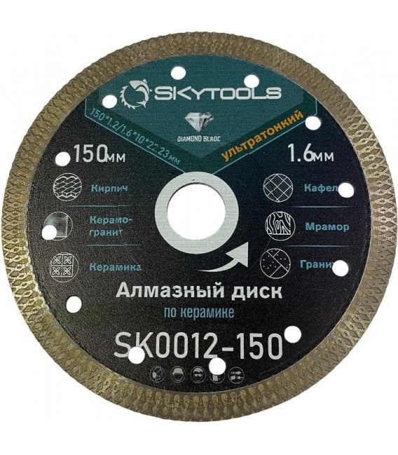 Диск алмазный отрезной по керамограниту SKytools SK0012-150 Х-тип