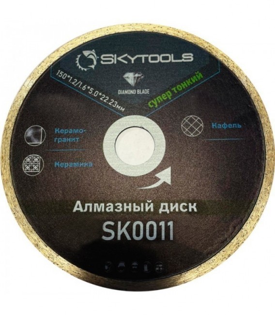 Диск алмазный отрезной по плитке SKytools SK0011-125 супер тонкий