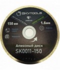 Диск алмазный отрезной по плитке SKytools SK0011-150 супер тонкий
