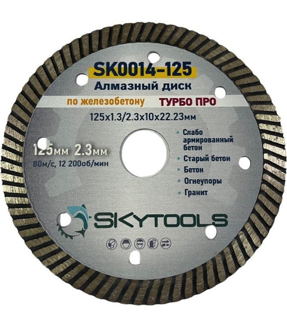 Диск алмазный отрезной по железобетону SKytools SK0014-125 турбо