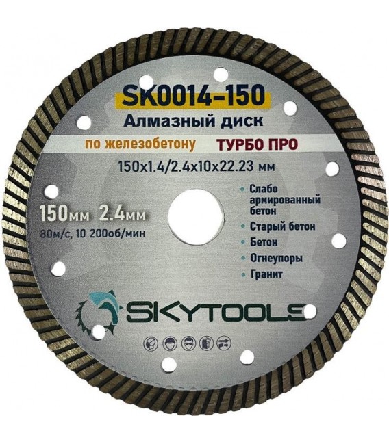 Диск алмазный отрезной по железобетону SKytools SK0014-150 турбо