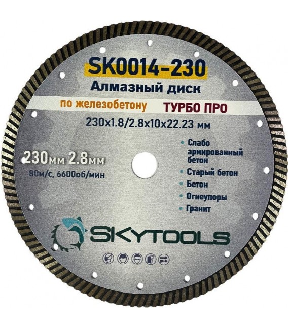 Диск алмазный отрезной по железобетону SKytools SK0014-230 турбо