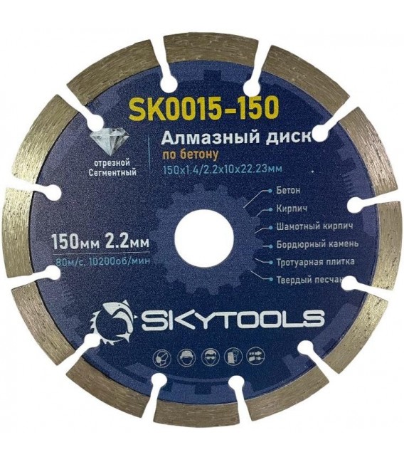 Диск алмазный отрезной по бетону SKytools SK0015-150 сегментный