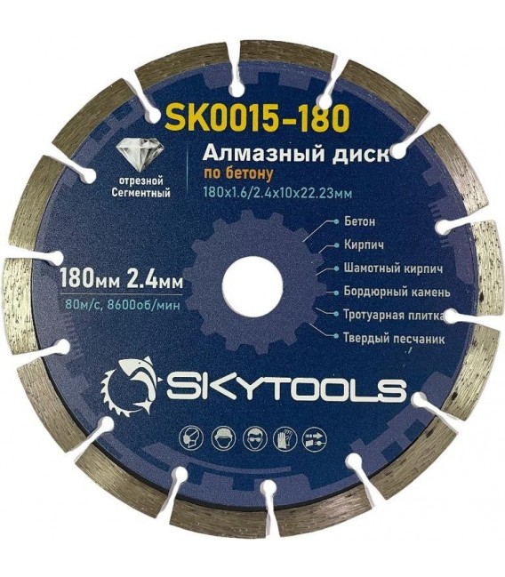 Диск алмазный отрезной по бетону SKytools SK0015-180 сегментный