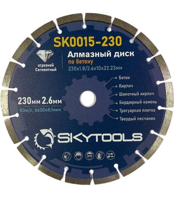 Диск алмазный отрезной по бетону SKytools SK0015-230 сегментный
