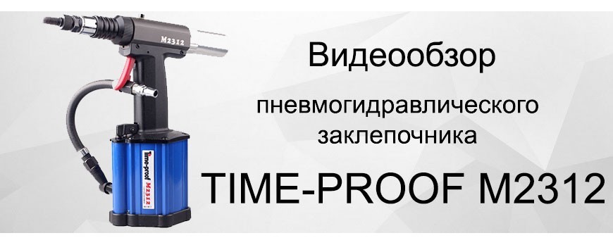 Time-proof M2312