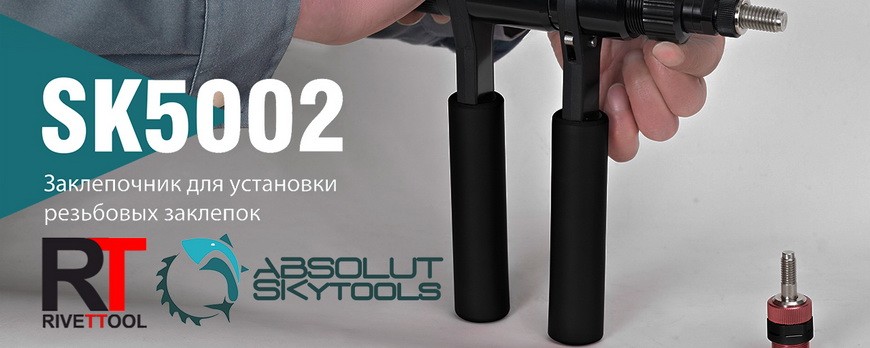 Обзор ручного заклепочника Absolut (SKytools) SK5002